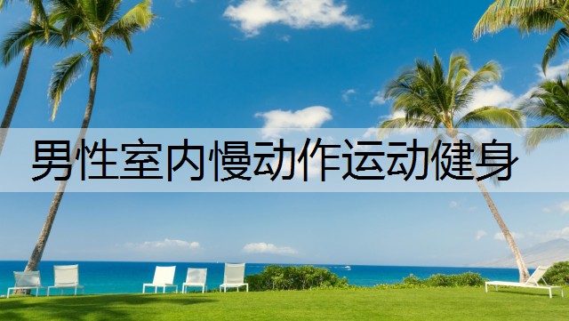 男性室内慢动作运动健身