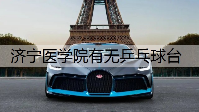 济宁医学院有无乒乓球台