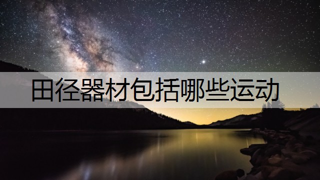 田径器材包括哪些运动