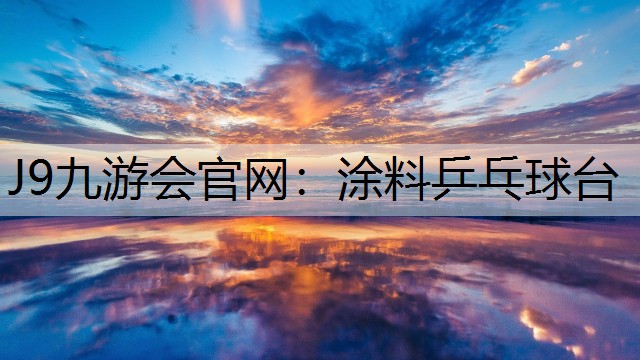 J9九游会官网：涂料乒乓球台