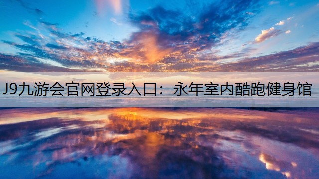 J9九游会官网登录入口：永年室内酷跑健身馆
