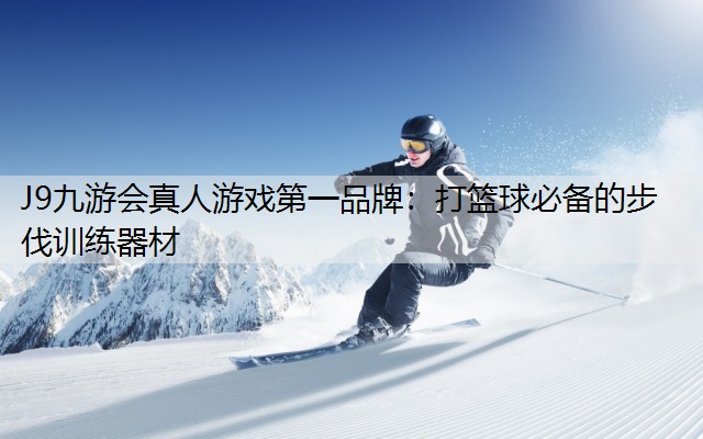 J9九游会真人游戏第一品牌：打篮球必备的步伐训练器材