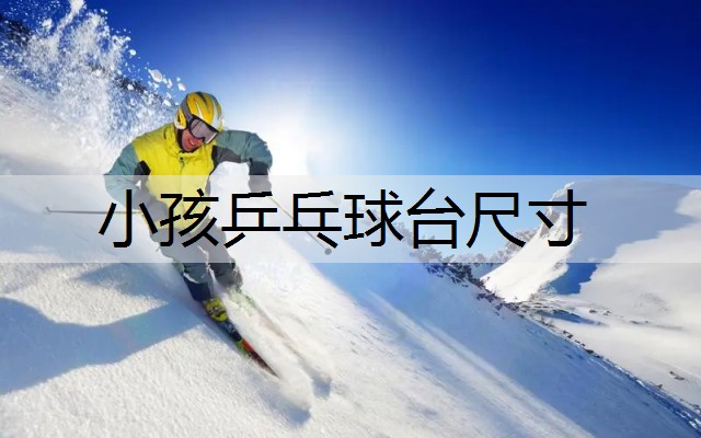 小孩乒乓球台尺寸