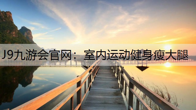 J9九游会官网：室内运动健身瘦大腿