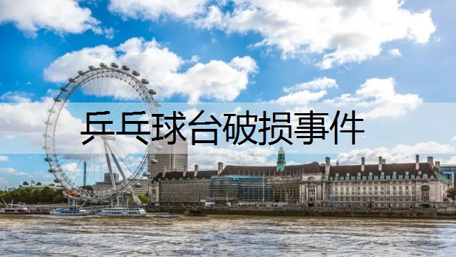 乒乓球台破损事件