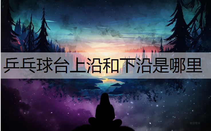 乒乓球台上沿和下沿是哪里