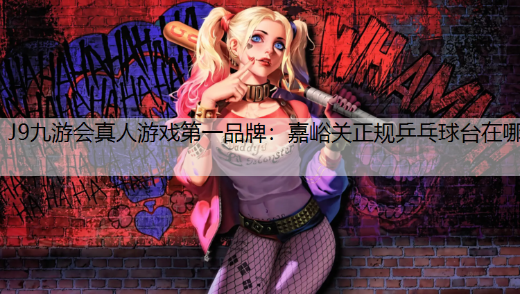 J9九游会真人游戏第一品牌：嘉峪关正规乒乓球台在哪