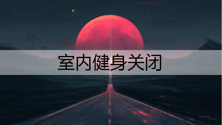 室内健身关闭
