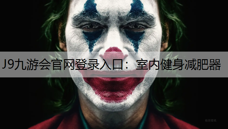 J9九游会官网登录入口：室内健身减肥器