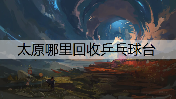 太原哪里回收乒乓球台