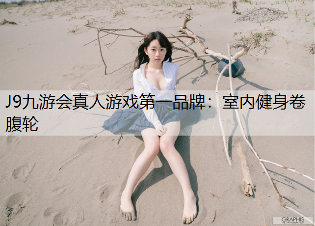 J9九游会真人游戏第一品牌：室内健身卷腹轮