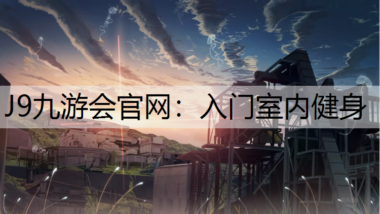 J9九游会官网：入门室内健身