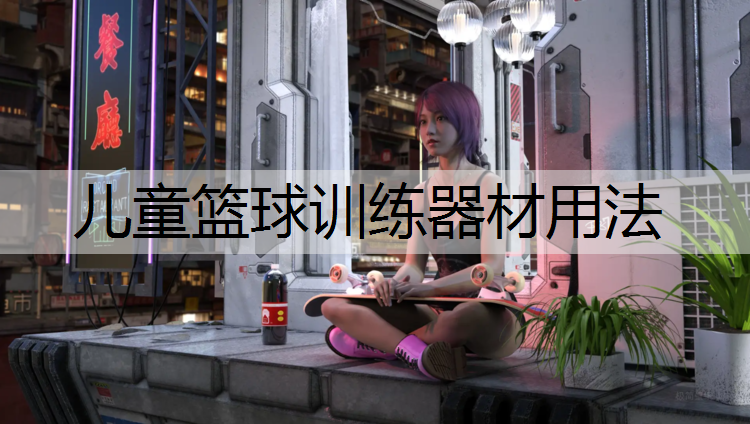 儿童篮球训练器材用法