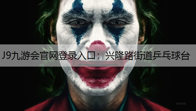 J9九游会官网登录入口：兴隆路街道乒乓球台