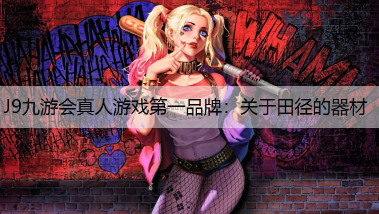 J9九游会真人游戏第一品牌：关于田径的器材