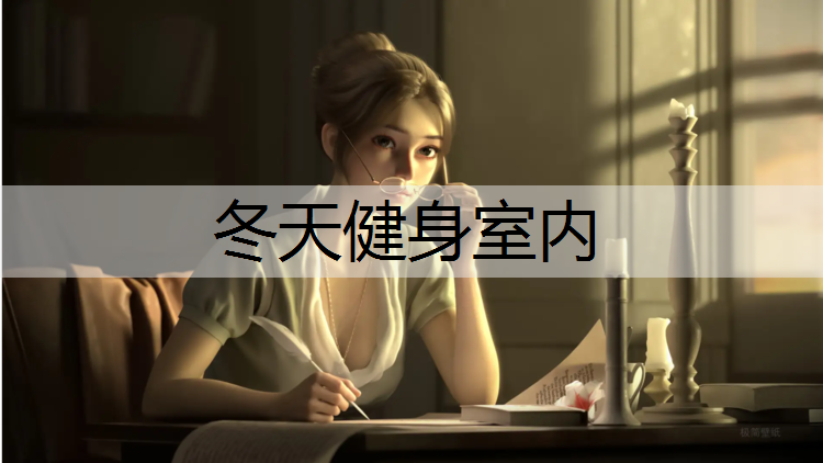 冬天健身室内