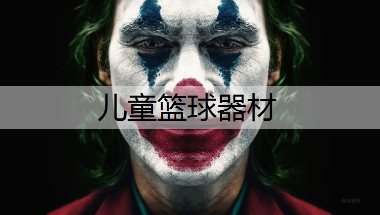 儿童篮球器材