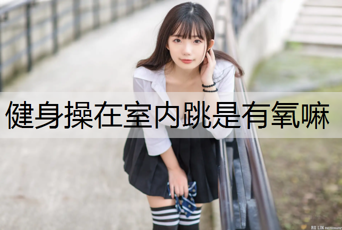 健身操在室内跳是有氧嘛