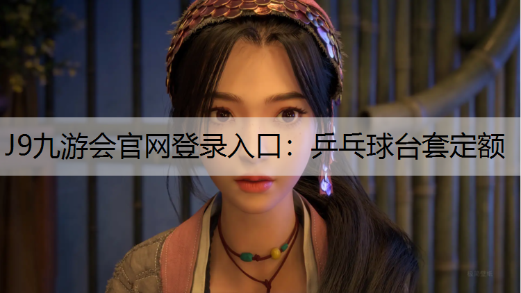 J9九游会官网登录入口：乒乓球台套定额