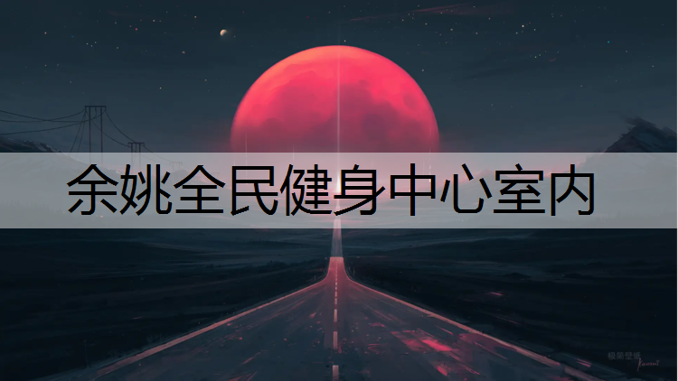 余姚全民健身中心室内