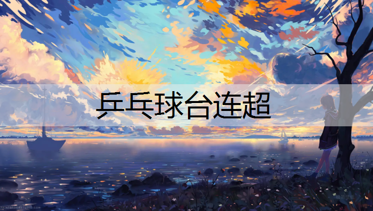 乒乓球台连超