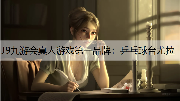 J9九游会真人游戏第一品牌：乒乓球台尤拉