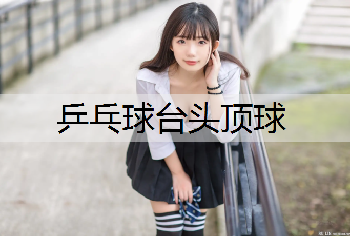 乒乓球台头顶球