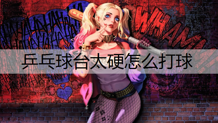 乒乓球台太硬怎么打球