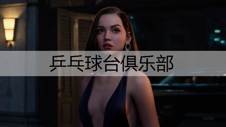乒乓球台俱乐部