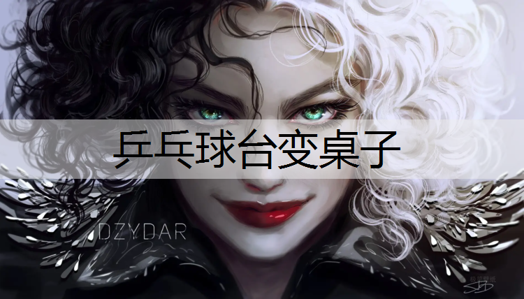 乒乓球台变桌子