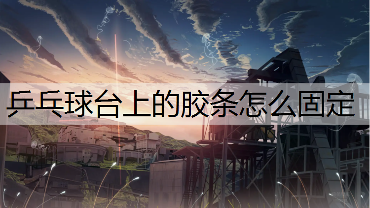 乒乓球台上的胶条怎么固定