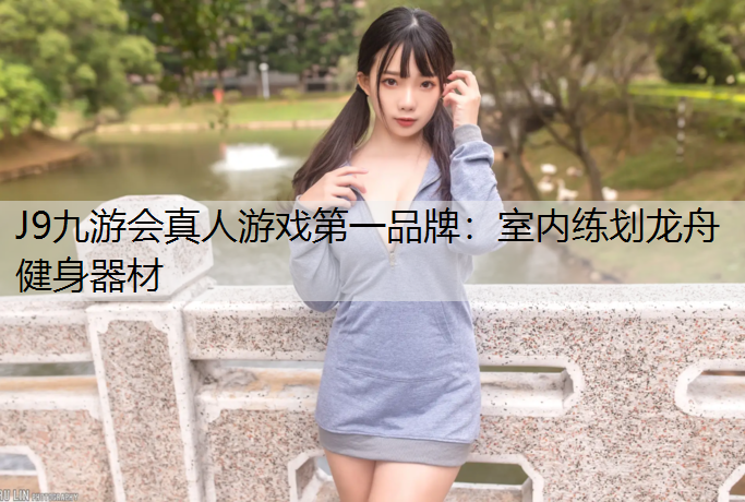 J9九游会真人游戏第一品牌：室内练划龙舟健身器材