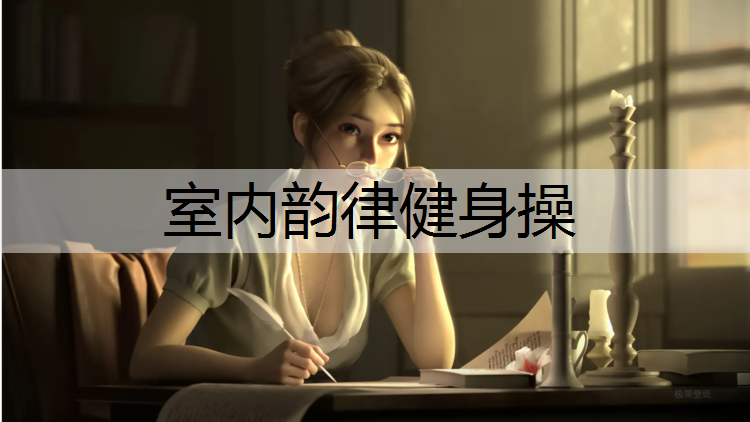 室内韵律健身操