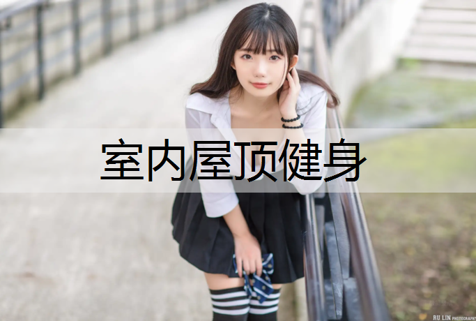 室内屋顶健身