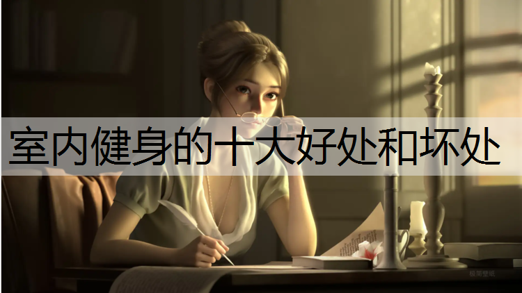 室内健身的十大好处和坏处