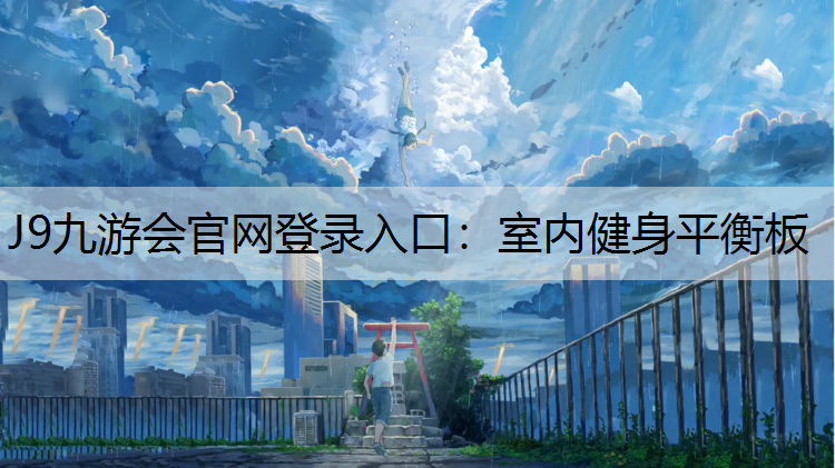 J9九游会官网登录入口：室内健身平衡板