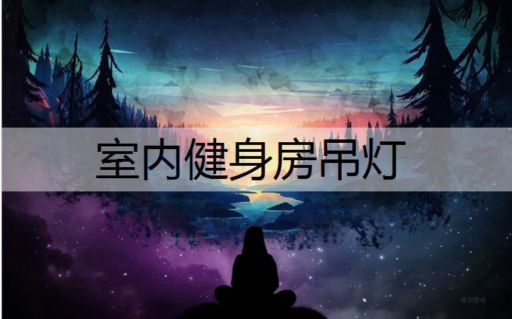 室内健身房吊灯