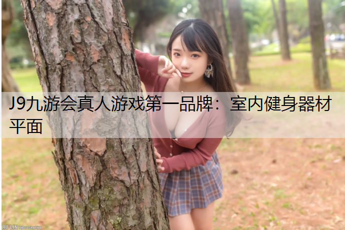 J9九游会真人游戏第一品牌：室内健身器材平面
