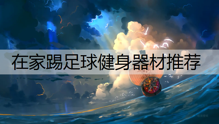 在家踢足球健身器材推荐
