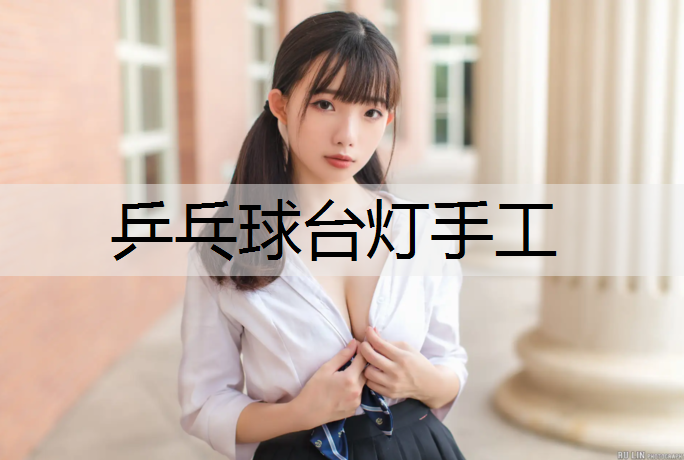 乒乓球台灯手工