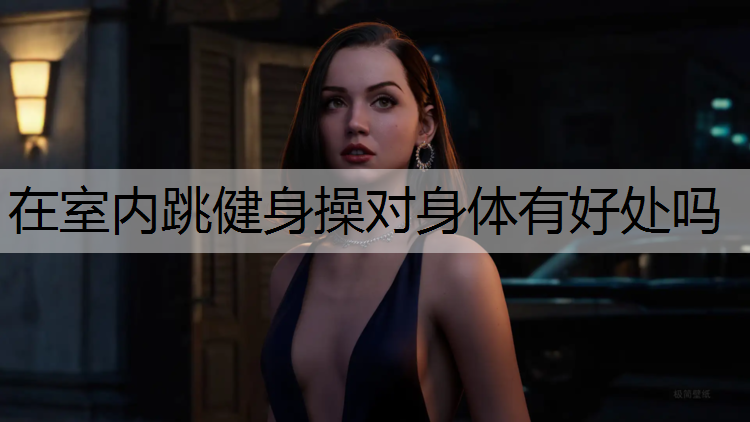 在室内跳健身操对身体有好处吗