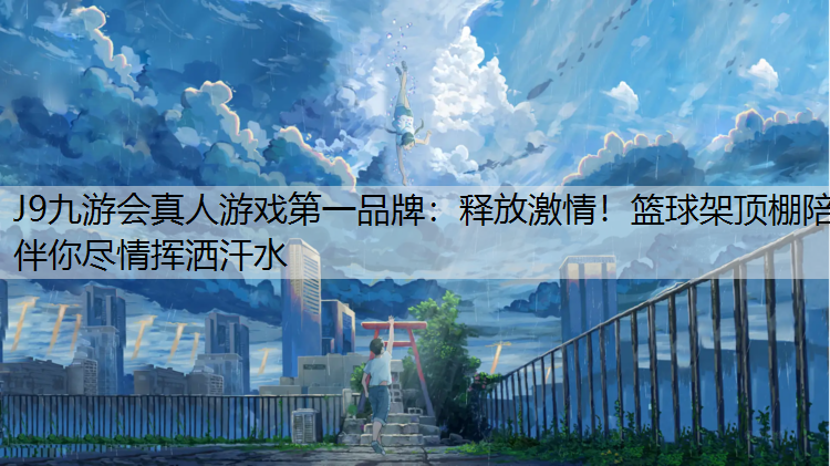 J9九游会真人游戏第一品牌：释放激情！篮球架顶棚陪伴你尽情挥洒汗水