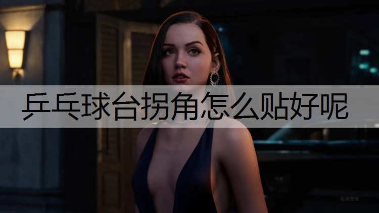 乒乓球台拐角怎么贴好呢