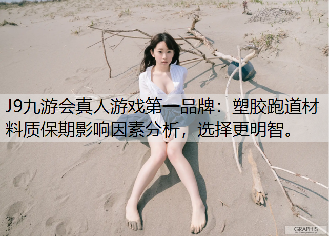 J9九游会真人游戏第一品牌：塑胶跑道材料质保期影响因素分析，选择更明智。