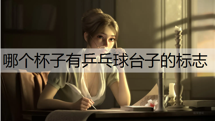 哪个杯子有乒乓球台子的标志