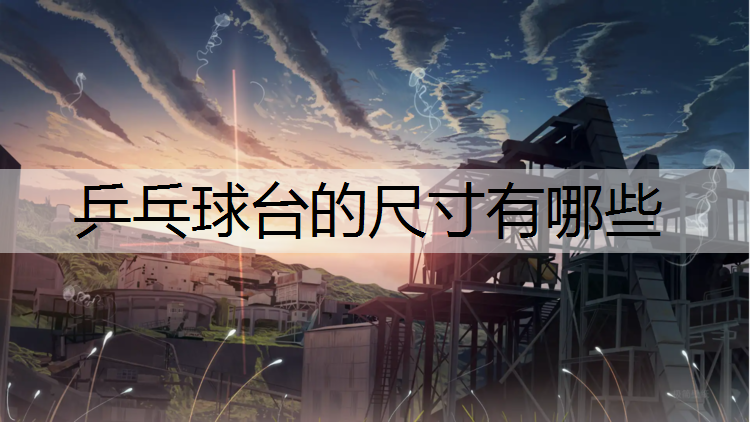 乒乓球台的尺寸有哪些