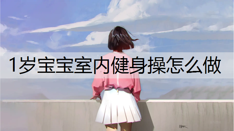 1岁宝宝室内健身操怎么做