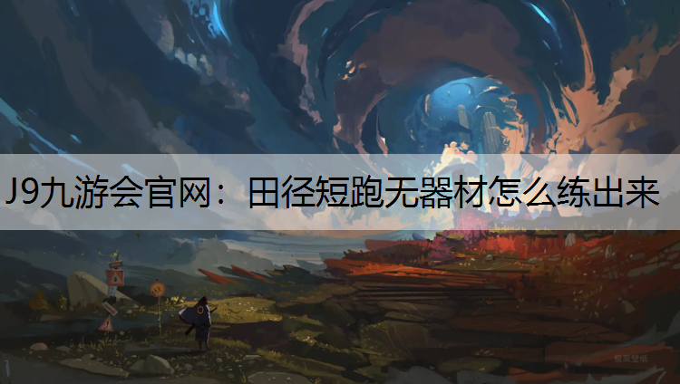 J9九游会官网：田径短跑无器材怎么练出来