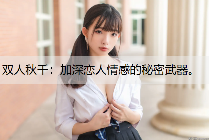 双人秋千：加深恋人情感的秘密武器。