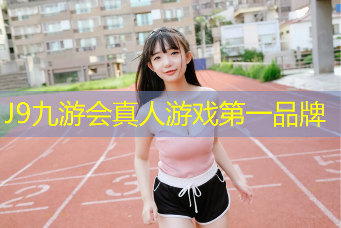 J9九游会真人游戏第一品牌：十大动感单车排名第一的是